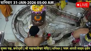 #30JAN26 #लाइव_भस्म_आरती_दर्शन #श्री_महाकालेश्वर_ज्योतिर्लिंग #Live #Shri_Mahakaleshwar_Jyotirlinga