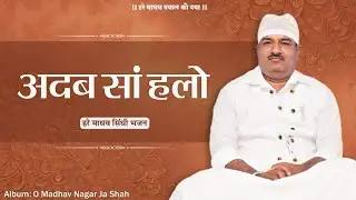 अदब सां हलो | Adab Sa Halyo | O Madhav Nagar Ja Shah | Hare Madhav Bhajan Sindhi Bhajan| Hare Madhav