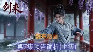 剑来第二季第7集预告简析(上集)