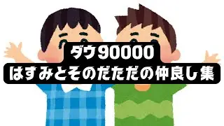 蓮見と園田ただの仲良し集【ダウ90000】【切り抜き】