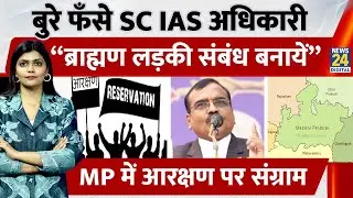 IAS Santosh Verma Statement Row: Brahmin समाज भड़का, अधिकारी ने मांगी माफी | MP News