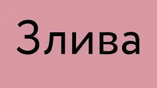 Злива