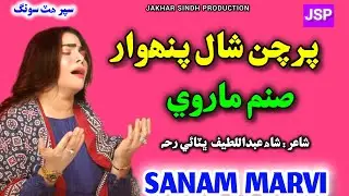Parchan Shal Panhwar | Sanam Marvi | Sanam Sindhi Songs | Sindhi Song 2026 | Sanam Marvi New Song