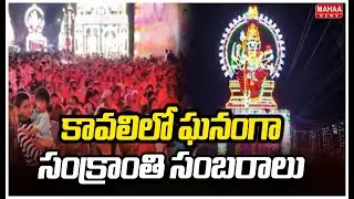 కావలిలో ఘనంగా సంక్రాంతి సంబరాలు | Sankranthi Celebrations In Kavali | Mahaa News
