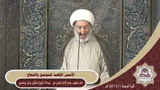 كلمة الجمعة ( الأسس الإلهية للتوفيق والنجاح ) سماحة الشيخ الدكتور عادل بوخمسين 1447/8/10هـ