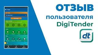 Отзыв ООО Тетпром о мобильном приложении Digitender