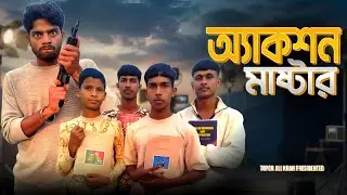 অ্যাকশন মাষ্টার Prajantby Topon Ali Khan বাংলা কমেডি ভিডিও। 