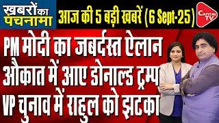 PM Modi Cancels US Visit | Trump Tariffs On India | Vice-Presidential Polls | Rajeev Kumar