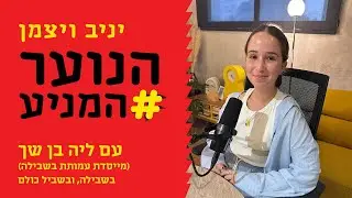 פודקאסט הנוער המניע פרק 9: בשבילה, ובשביל כולם- עם ליה בן שך