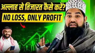 Allah se tijarat karne ka Tarika | اللہ سے تجارت کا طریقہ | Trade with Allah Maulana Shahid Saadi