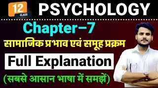 Psychology Class 12 Chapter 7 | सामाजिक प्रभाव एवं समूह प्रक्रम | 12th Class Psychology Chapter 7