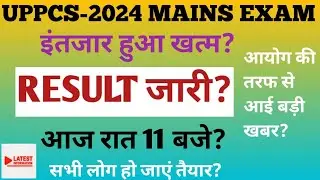 UPPCS-2024 MAINS EXAM RESULT OUT? UPPSC PCS-2024 MAINS EXAM RESULT OUT?UPPCS MAIN RESULT KAB AAYEGA?