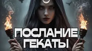 🚨🚨🚨ПОСЛАНИЕ ГЕКАТЫ💬🌚