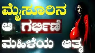 Mysuru's Mysterious Ghost: The Pregnant Woman's Spirit Returns! | Horror story|@ranjanakathana