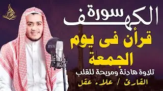 سورة الكهف كاملة❤️ كلها خشوع وطمأنينه   جودة عالية للشيخ علاء عقل   surat alkahf  Alaa Akl