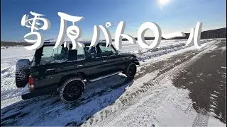 ランクルで雪原をパトロールします