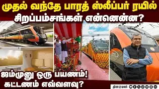 முதலாவது வந்தே பாரத் ஸ்லீப்பர்: பிரதமர் மோடி துவங்கி வைத்தார்