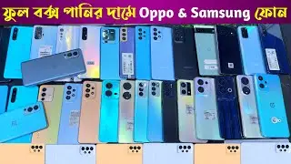 ফুল বক্স ফোন পানির দামে 🔥 Used phone price in Bd 2023 ✔️ Used samsung phone price 🔥 used oppo phone