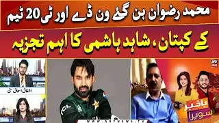Pakistan squads for Australia and Zimbabwe tours named - Shahid Hashmi's analysis