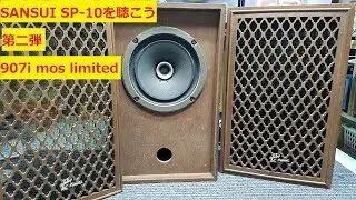 sansui  AU-&alpha;907imoslimited  SP-10  16cmフルレンジを鳴らそう　 第二弾