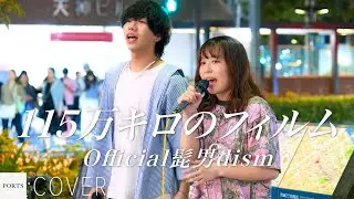 【COVER】Official髭男dism - 115万キロのフィルム / cover by KUNI (no more) & みうみ // PORTS music //