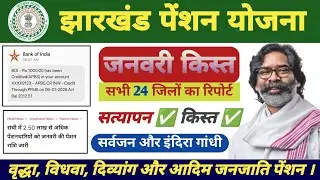झारखंड पेंशन जनवरी किस्त हुआ जारी। सर्वजन और इंदिरा गांधी पेंशन अपडेट। झारखंड पेंशन KYC |
