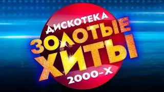 Ностальгия 2000-х &mdash; запись прямого эфира от 30.06.2025 Music Planet 🎧