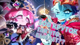Самые удачные костюмы! 2.0 | 500 круток Cookie Run: Kingdom