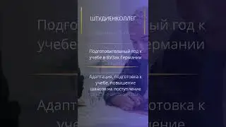 Немецкая система высшего образования