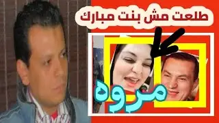 القضية مش مروه مبارك القضية ابعد من مروه طلعت مش بنت مبارك اعترافات الاستاذه هنادي للمستشار هاني عوض