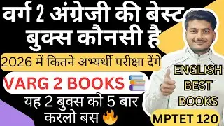Varg 2 English Best Books ? Best Books for Class 2 English ? Varg 2 English Patrata Pariksha