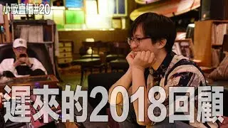 【小歐直播】#20  遲來的2018回顧 aka 小歐直播與采翎同框中❤️