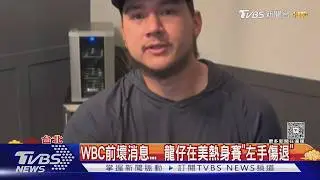 WBC前壞消息...  龍仔在美熱身賽「左手傷退」｜TVBS新聞 @tvbsnews24live