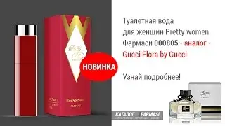 Парфюм фармаси Pretty women 000805 аналог Gucci Flora by Gucci