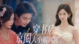超甜短劇一口氣看完，全集無刪減【穿书后京圈大小姐飒爆了】沈星染穿書成京圈千金，隨手帶的男模竟帥氣全能，教她經商屢次護她。家族逼婚時他驚喜提親，她才知這寵她入骨的男人，竟是隱形世界首富！