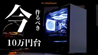 【水冷/白/高性能】10万円自作PCの組み立て方。全てに妥協せず誰でも組める。
