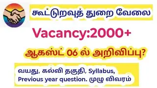 TN DRB Notification 2025/ vacancy 2000+/ Co operative Bank/ Assistant job in tamil