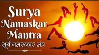 Surya Namaskar Mantra | सूर्य नमस्कारमंत्र Yoga Surya Namaskar Mantra | SunSalutation 12 Mantras