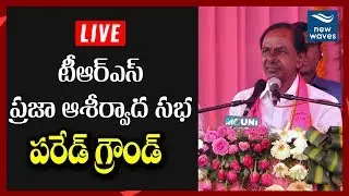 KCR Live | TRS Praja Asheervada Sabha | Parade Ground Meeting | TRS  Manifesto | New Waves