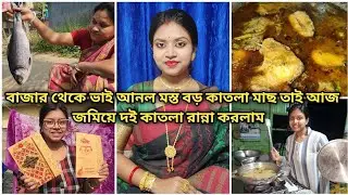 বাজার থেকে ভাই আনল মস্ত বড় কাতলা মাছ তাই আজ জমিয়ে দই কাতলা রান্না করলাম ||@Akashpapri 