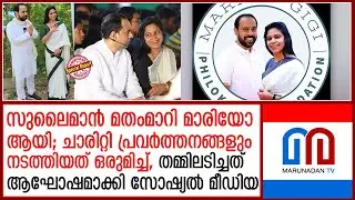 സുലൈമാന്‍ മതംമാറി മാരിയോ ആയി; തമ്മിലടി ആഘോഷമാക്കി സോഷ്യല്‍ മീഡിയ   I  Philokalia foundation
