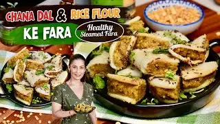 Chana Dal Aur Chawal Ke Fara | चावल के आटे और चने के दाल का फरा झटपट बनाए | Chawal ke fare