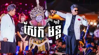 សែកមន្ត - ព្រាប សុវត្ថិ [ Cambodia​ Bonding Concert 2025 ខេត្តសៀមរាប  ]