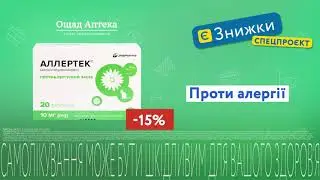 Алергія не зіпсує ваше літо, бо є Аллертек 💎