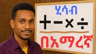 የ ሂሳብ አቀማመር (+, -, x, &divide; ) mathematics plus, minus, multiplication and division @ics online school.