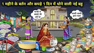 1 महीने के कपड़े और बर्तन 1 दिन में धोने वाली नई बहु।New Daughter In Law Who Washes Clothes 