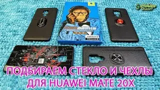 Подбираем СТЕКЛО и ЧЕХОЛ для HUAWEI MATE 20X