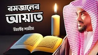 রমজানের আয়াত | The Verses of Ramadan | শাইখ উমাইর শামীম | Sheikh Umair Shamim | #quran