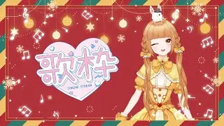 【#歌枠#雑談枠】今年最後の配信だよ歌枠♪初見さん大歓迎です☆【譜三月メル/#新人VTuber】