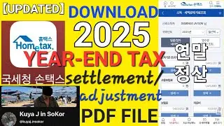 【2025】PAANO I-DOWNLOAD ANG YEAR-END TAX ADJUSTMENT/ SETTLEMENT - FILEs | 연말정산 | HOMETAX | KuyaJ inSK